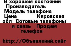 В хорошем состоянии › Производитель ­ NO.1 › Модель телефона ­ M2 › Цена ­ 2 500 - Кировская обл. Сотовые телефоны и связь » Продам телефон   